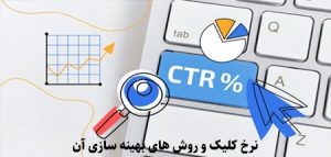 نرخ کلیک و روش های بهینه سازی آن