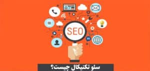 سئو تکنیکال چیست؟