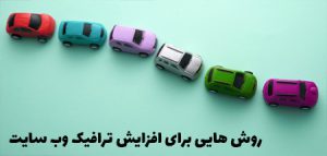 روش هایی برای افزایش ترافیک وب سایت