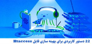 ۲۲ دستور کاربردی برای بهینه سازی فایل Htaccess