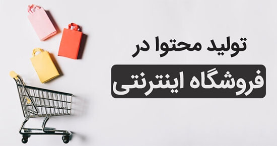 محتوا کلید سئوی فروشگاهی