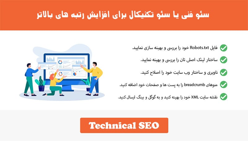 سئو تکنیکال چیست؟