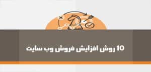 10 روش افزایش فروش وب سایت