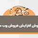 10 روش افزایش فروش وب سایت