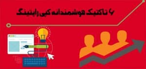 6 تاکتیک هوشمندانه کپی رایتینگ برای افزایش نرخ تبدیل سایت شما