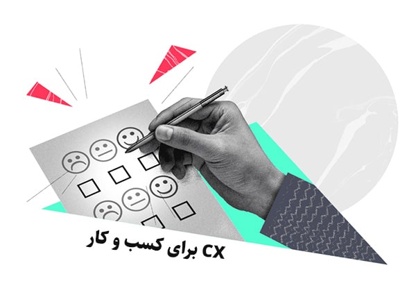 چرا CX برای کسب و کار شما مهم است؟