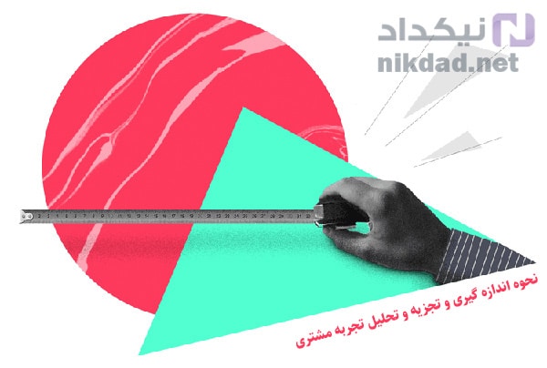 نحوه اندازه گیری و تجزیه و تحلیل تجربه مشتری