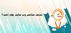 سرعت مناسب وب سایت چقدر است؟