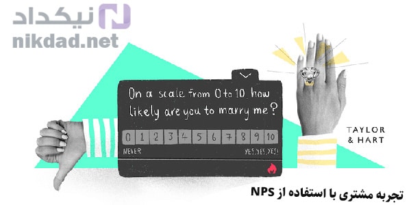 تجربه مشتری با استفاده از NPS