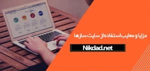 مزایا و معایب استفاده از سایت سازها