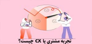 تجربه مشتری یا CX چیست؟