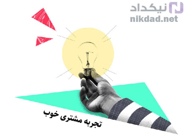 تجربه مشتری خوب چیست؟