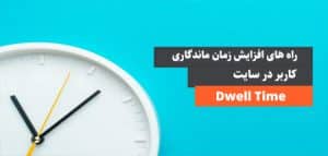 راه های افزایش زمان ماندگاری کاربر در سایت یا Dwell Time