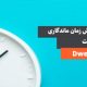 راه های افزایش زمان ماندگاری کاربر در سایت یا Dwell Time