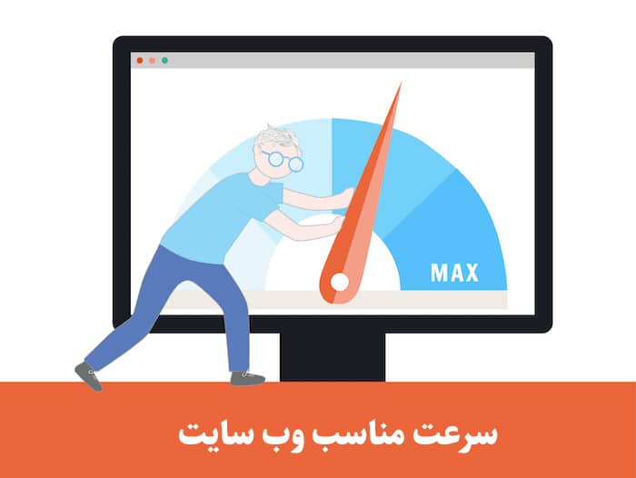 سرعت مناسب وب سایت