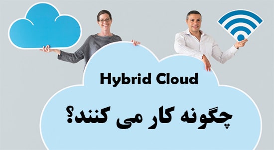 Hybrid Cloud چگونه کار می کنند؟
