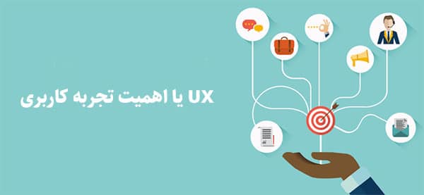 چرا UX یا اهمیت تجربه کاربری ضروری است؟