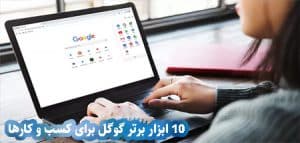 10 ابزار برتر گوگل برای کسب و کارها