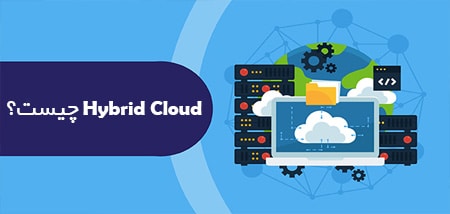 Hybrid Cloud چیست؟
