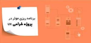 برنامه ریزی موثر در پروژه طراحی UX