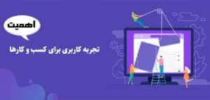 اهمیت تجربه کاربری برای کسب و کارها