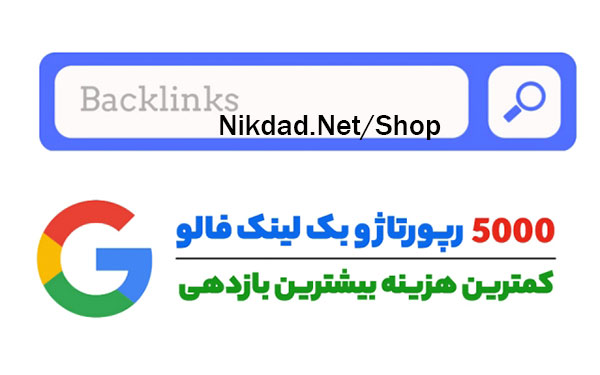 5000 رپورتاژ و بک لینک فالو با کیفیت