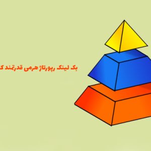 خرید بک لینک رپورتاژ هرمی قدرتمند کاملا تضمینی