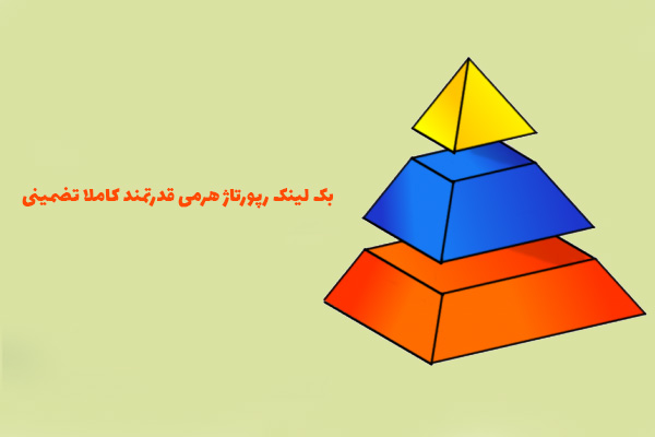 خرید بک لینک رپورتاژ هرمی قدرتمند کاملا تضمینی