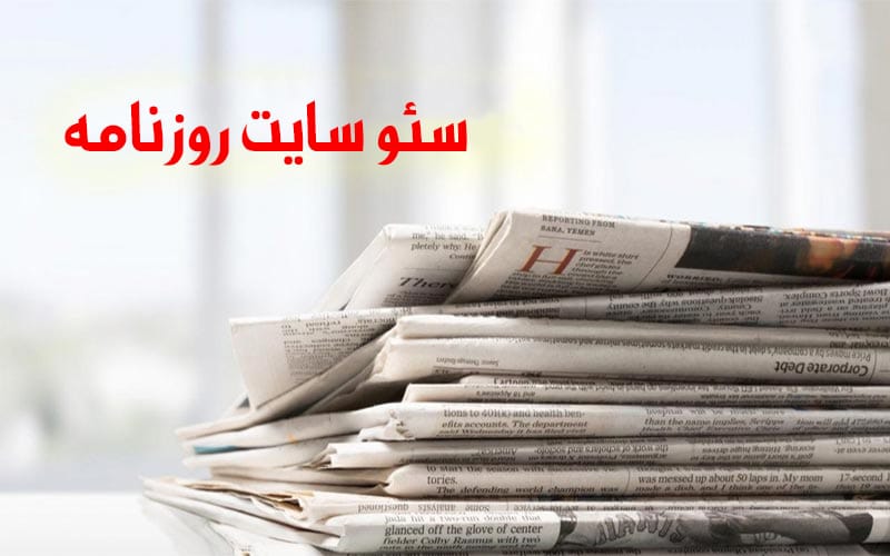سئو وب سایت روزنامه ای