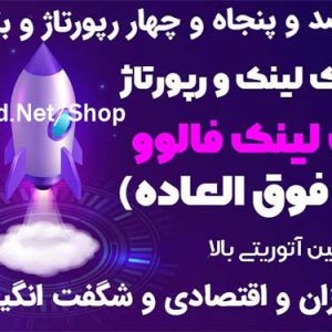 ثبت 1154 بک لینک و رپورتاژ فالو در سایت خارجی