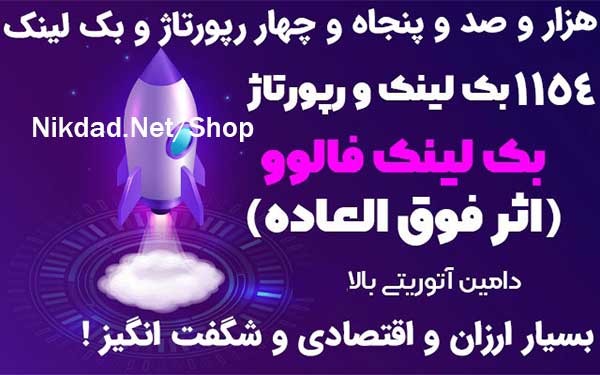 ثبت 1154 بک لینک و رپورتاژ فالو در سایت خارجی