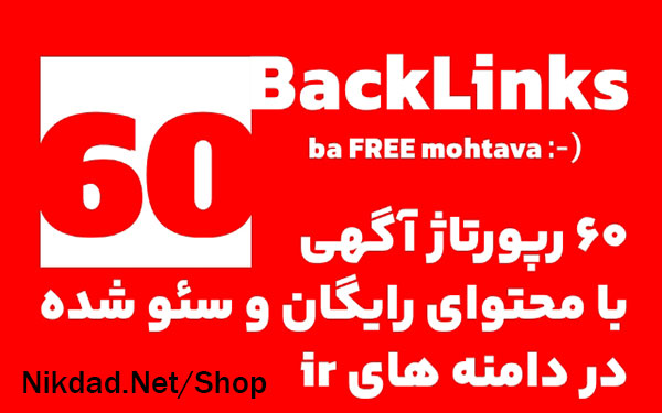 60 رپورتاژ آگهی با محتوای رایگان و سئو شده