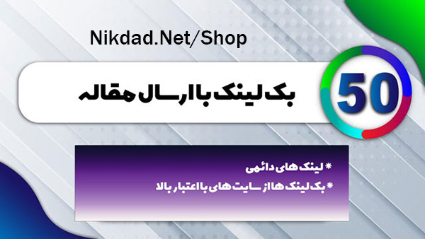ثبت مقالات در 50 وب سایت با دامین آتوریتی بالا