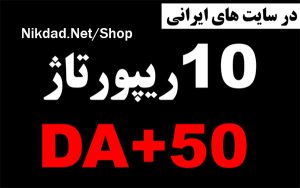 رپورتاژ در 10 سایت فارسی با کیفیت و DA+50