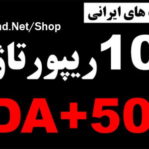 رپورتاژ در 10 سایت فارسی با کیفیت و DA+50