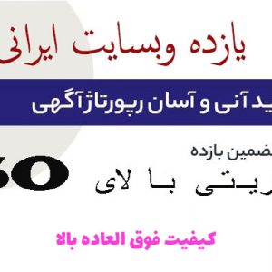 خرید رپورتاژ در 11 سایت ایرانی با آتوریتی بالای 50