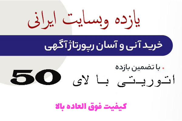 خرید رپورتاژ در 11 سایت ایرانی با آتوریتی بالای 50