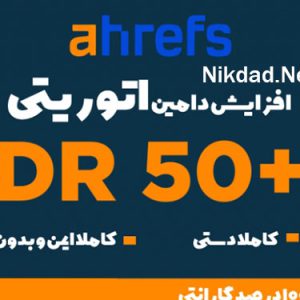 افزایش دامین ریت DR وب سایت در Ahref به بالای 50