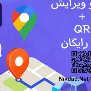 ثبت و ویرایش کسب و کار در گوگل مپ،نشان،بلد با QR کد اختصاصی