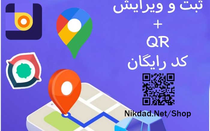 ثبت و ویرایش کسب و کار در گوگل مپ،نشان،بلد با QR کد اختصاصی