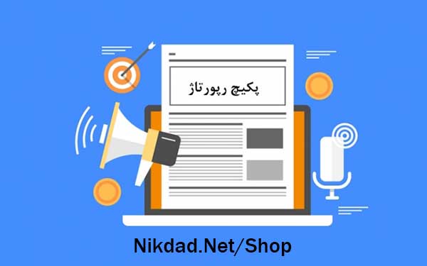 پکیج رپورتاژ 11 سایت مجله ای با افزایش رتبه تضمینی