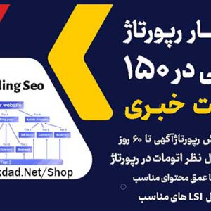 انتشار رپورتاژ آگهی در 150 سایت خبری