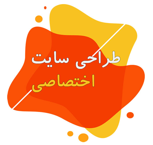ساخت سایت اختصاصی