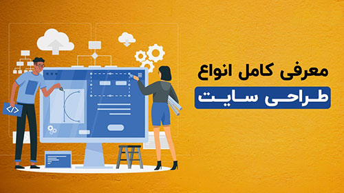 انواع طراحی سایت کدام است؟