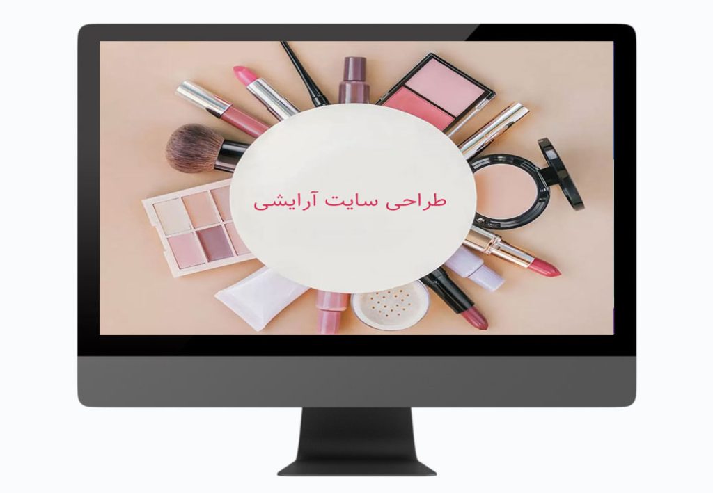 طراحی سایت آرایشی
