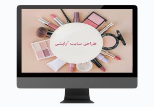 طراحی سایت آرایشی