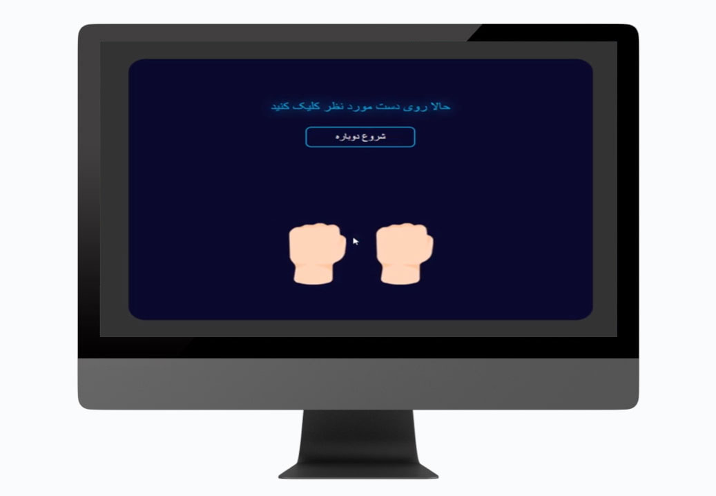 طراحی بازی گل یا پوچ