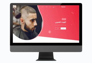 طراحی سایت آرایشگاه مردانه