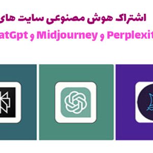 خرید اشتراک هوش مصنوعی سایت های ChatGpt و Midjourney و Perplexity