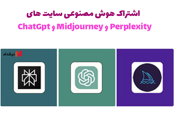 خرید اشتراک هوش مصنوعی سایت های ChatGpt و Midjourney و Perplexity